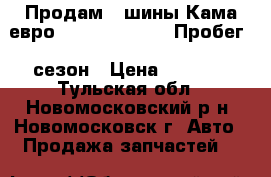 Продам 4 шины Кама-евро. 236,185x60R15. Пробег 1 сезон › Цена ­ 5 000 - Тульская обл., Новомосковский р-н, Новомосковск г. Авто » Продажа запчастей   